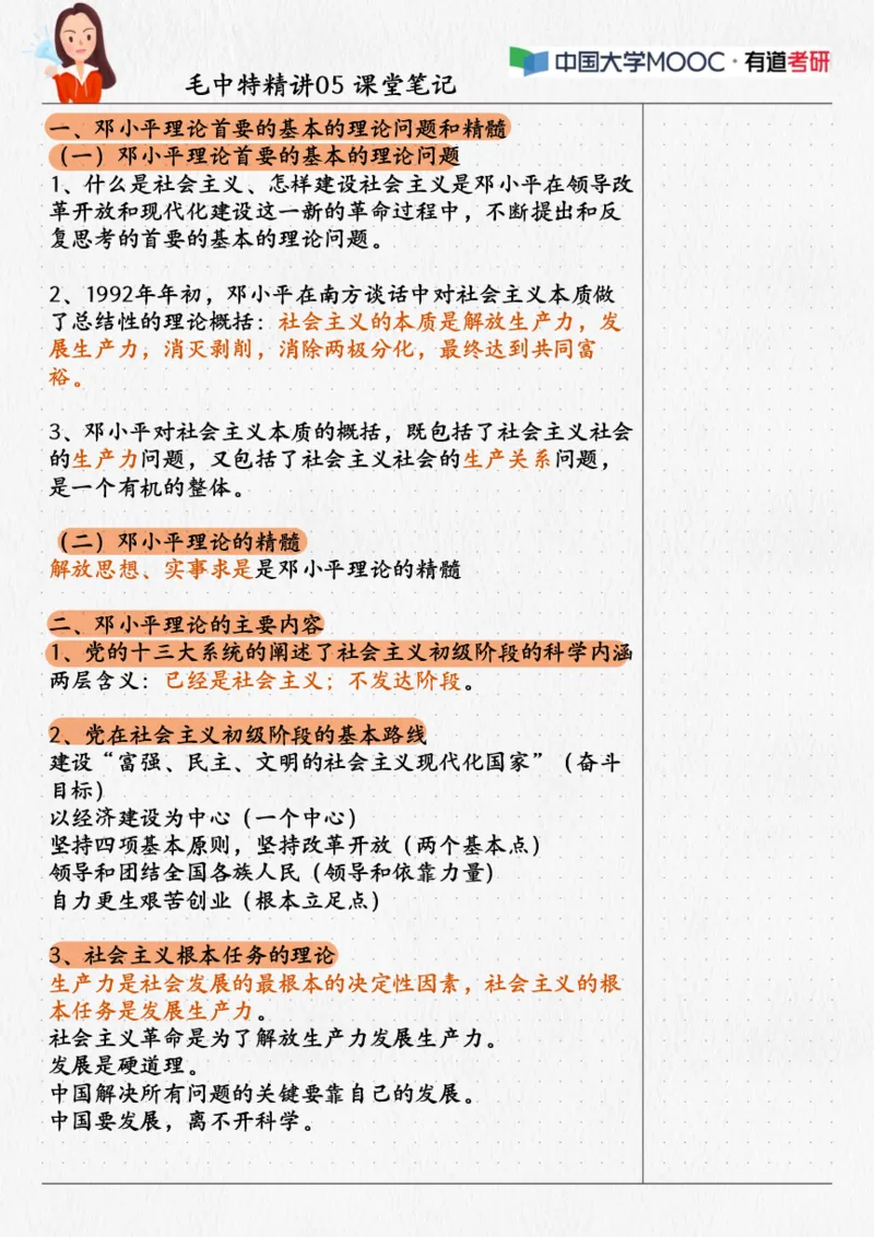 06.毛中特05课堂笔记(1)_2026考公资料_（49）政治理论合集_政治理论合集_2025考研政治_04.米鹏_03.精讲_03.精讲&middot;毛中特必学考点精讲刘亚男_00.课堂笔记