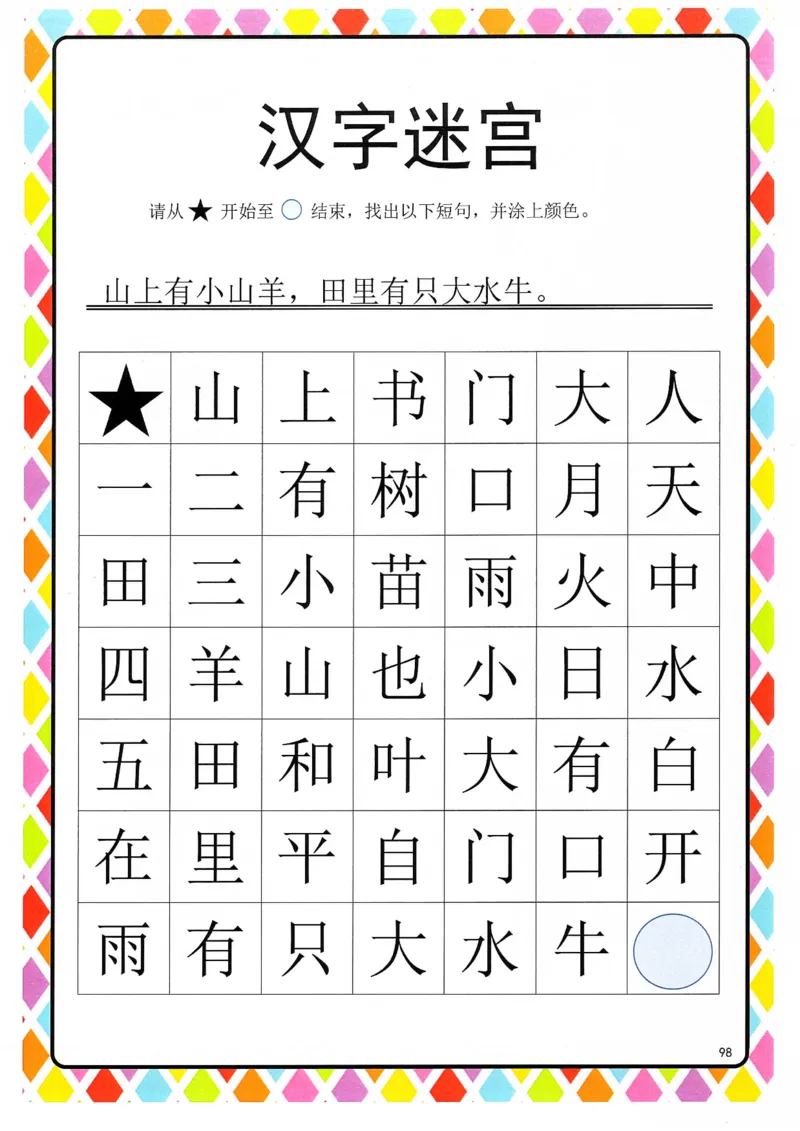 识字游戏互动书-汉字迷宫_一年级上下册资料_小学一年级学习资料-25年更新版_1-00、幼小衔接_幼小衔接识字启蒙篇