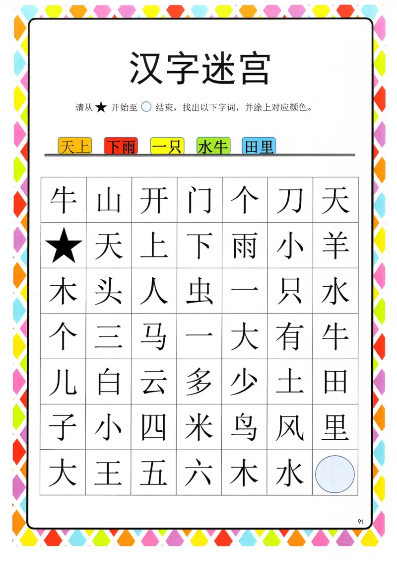 识字游戏互动书-汉字迷宫_一年级上下册资料_小学一年级学习资料-25年更新版_1-00、幼小衔接_幼小衔接识字启蒙篇
