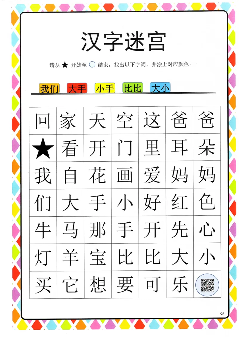 识字游戏互动书-汉字迷宫_一年级上下册资料_小学一年级学习资料-25年更新版_1-00、幼小衔接_幼小衔接识字启蒙篇