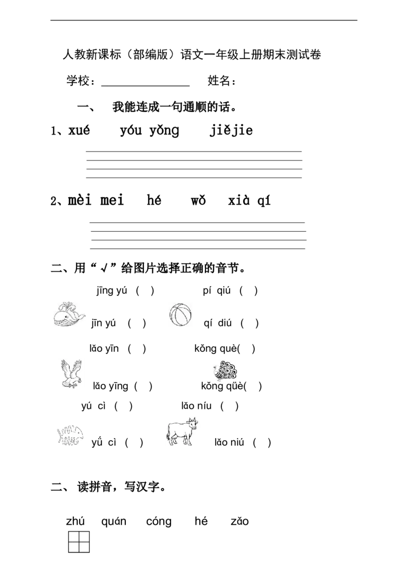 语文一年级上册期末测试卷（9）（含答案）_一年级上下册资料_小学一年级学习资料-25年更新版_1-01、小学一年级语文上册_06、期末试卷_语文一年级上册期末测试卷（含答案）10套