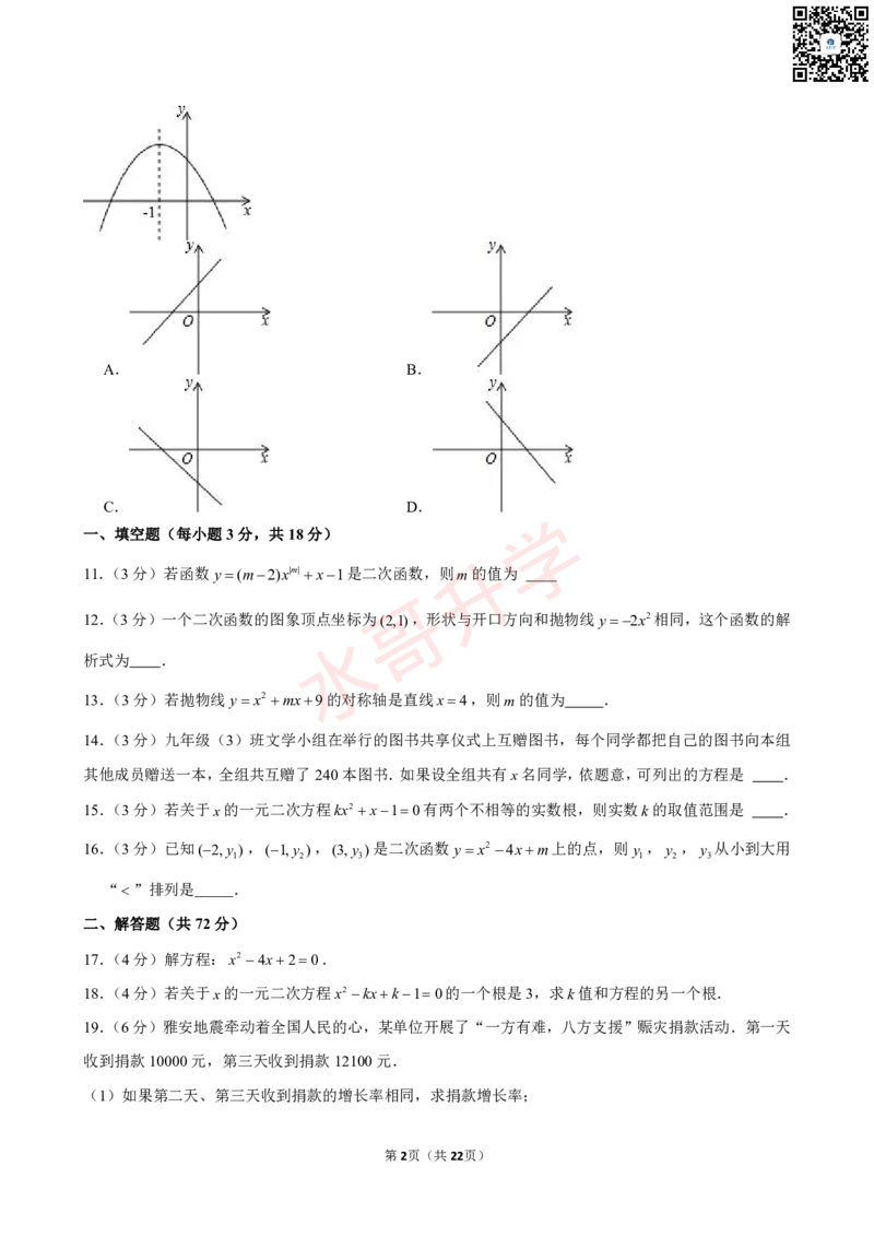 23-24学年桃园中学九年级（上）9月考数学试卷（含答案）_广州九上月考+期中+期末+一模二模+中考真题_初三上十月十二月考