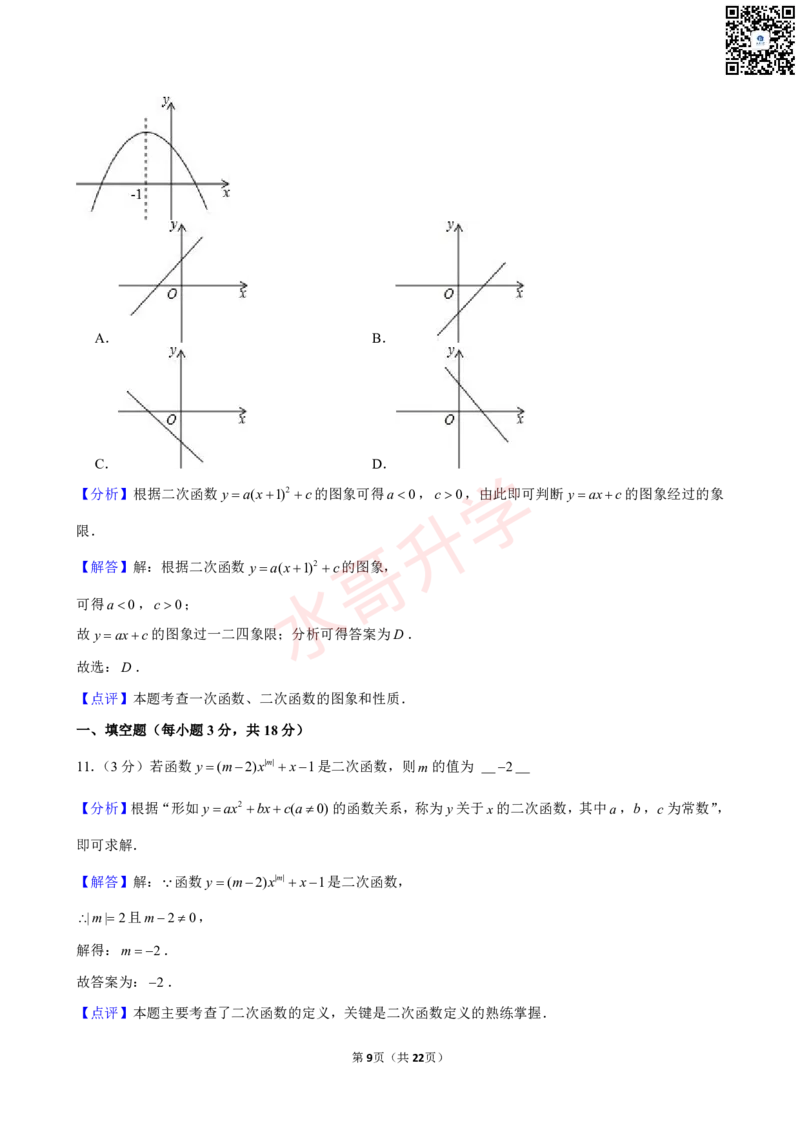 23-24学年桃园中学九年级（上）9月考数学试卷（含答案）_广州九上月考+期中+期末+一模二模+中考真题_初三上十月十二月考