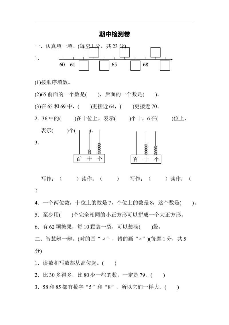期中测试卷1_新人教版小学数学同步练习题上下册一课一练电子_2023新人教版小学数学1年级下册习题试卷试题（92份）_期中测试卷（4份）