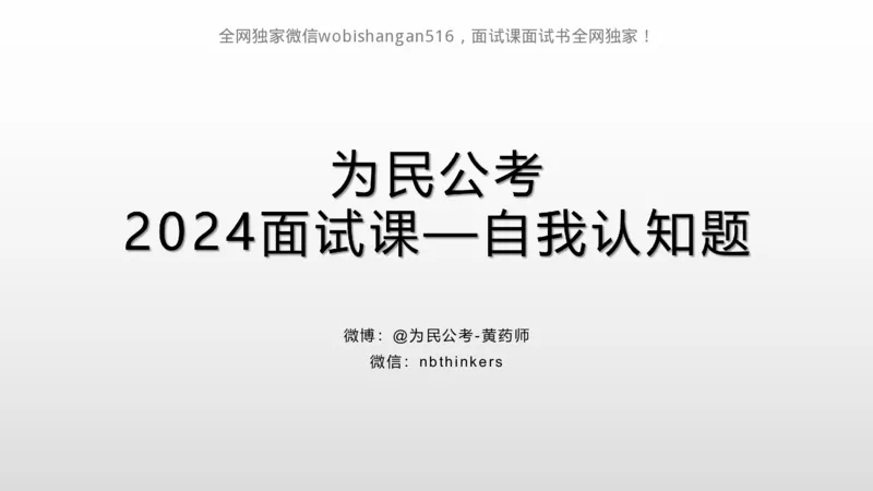 2.自我认知2024_2026考公资料_（30）申论+面试为民公考大合集（人须在事上磨申论、刘大师）_面试为民面试_2024为民结构化面试线上理论基础课_0-讲义及课件公众号：上岸总站