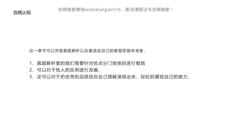 2.自我认知2024_2026考公资料_（30）申论+面试为民公考大合集（人须在事上磨申论、刘大师）_面试为民面试_2024为民结构化面试线上理论基础课_0-讲义及课件公众号：上岸总站