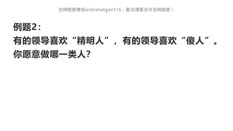 2.自我认知2024_2026考公资料_（30）申论+面试为民公考大合集（人须在事上磨申论、刘大师）_面试为民面试_2024为民结构化面试线上理论基础课_0-讲义及课件公众号：上岸总站