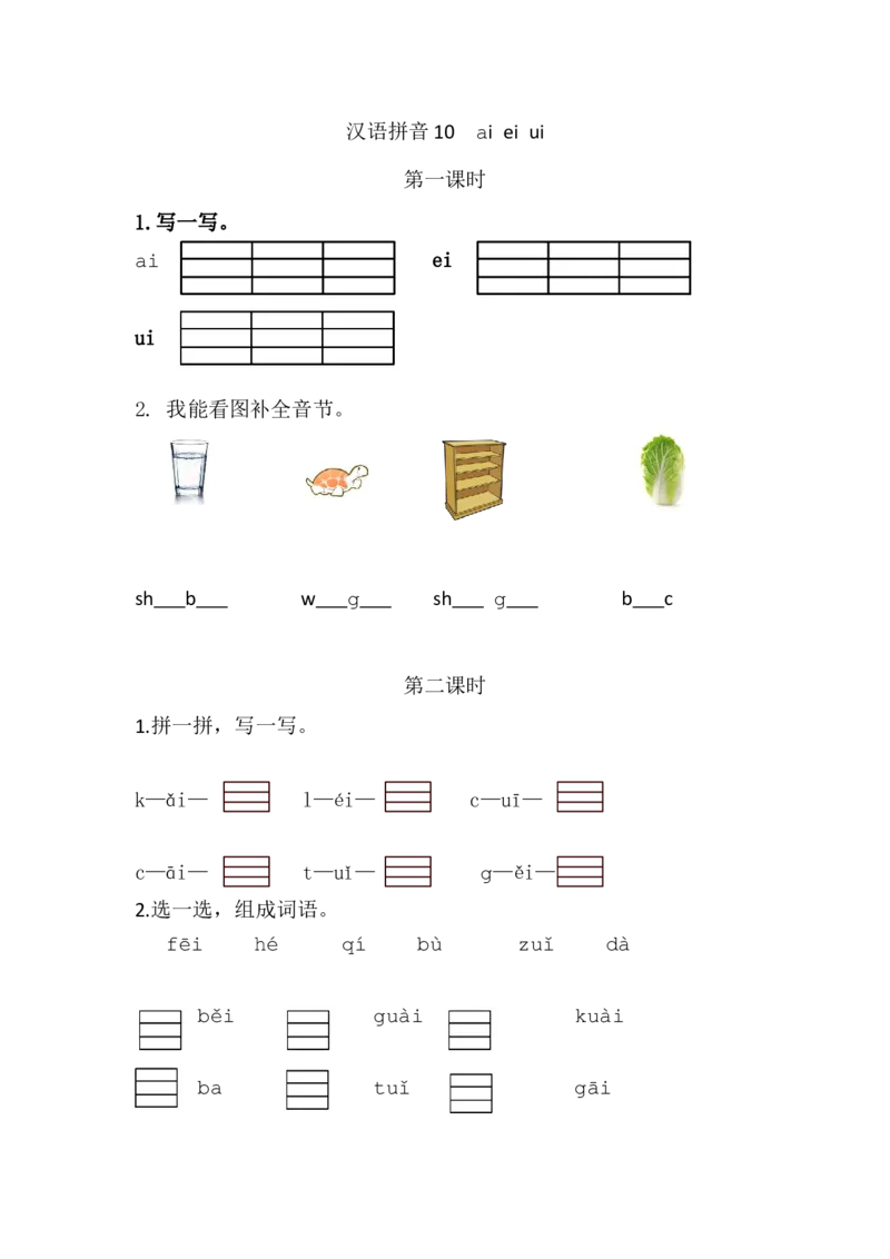 汉语拼音10ɑieiui课时练_一年级上下册资料_一年级上语数英上下册学习资料_3-6-1、小学一年级语文上册_统编、部编、人教（语文全国统一只有一个版）_2、同步练习