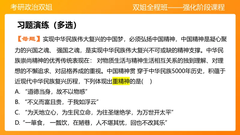 思修2弘扬中国精神明确价值要求_2026考公资料_（49）政治理论合集_政治理论合集_2025考研政治_14.双姐_04.强化阶段_00.讲义