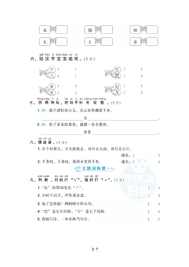 部编版语文一年级（上）第六单元测试卷9（含答案）_一年级上下册资料_小学一年级学习资料-25年更新版_1-01、小学一年级语文上册_03、单元试卷_第6单元