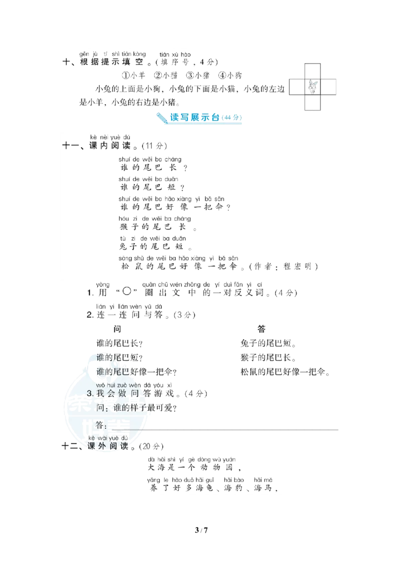 部编版语文一年级（上）第六单元测试卷9（含答案）_一年级上下册资料_小学一年级学习资料-25年更新版_1-01、小学一年级语文上册_03、单元试卷_第6单元