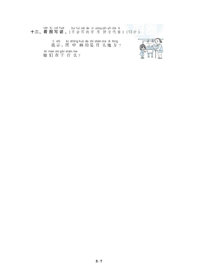 部编版语文一年级（上）第六单元测试卷9（含答案）_一年级上下册资料_小学一年级学习资料-25年更新版_1-01、小学一年级语文上册_03、单元试卷_第6单元