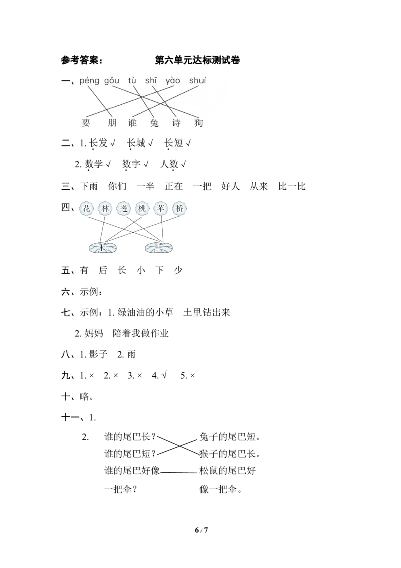 部编版语文一年级（上）第六单元测试卷9（含答案）_一年级上下册资料_小学一年级学习资料-25年更新版_1-01、小学一年级语文上册_03、单元试卷_第6单元