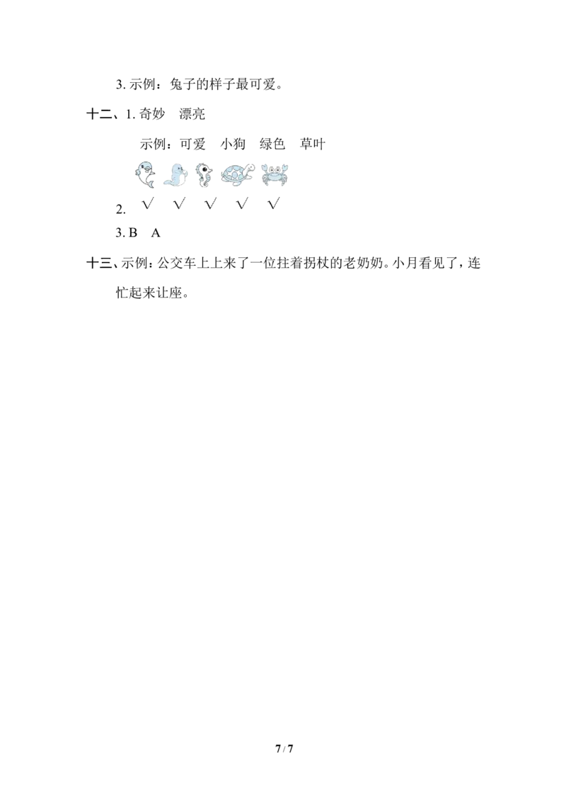 部编版语文一年级（上）第六单元测试卷9（含答案）_一年级上下册资料_小学一年级学习资料-25年更新版_1-01、小学一年级语文上册_03、单元试卷_第6单元