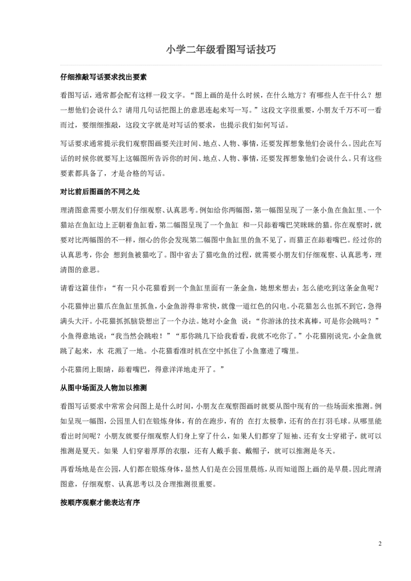 看图写话技巧-提升资料_二年级上下册资料_二年级语数英上下册学习资料_3-7-1、小学二年级语文上册_统编、部编、人教（语文全国统一只有一个版）_1、知识点总结_专项-看图写话