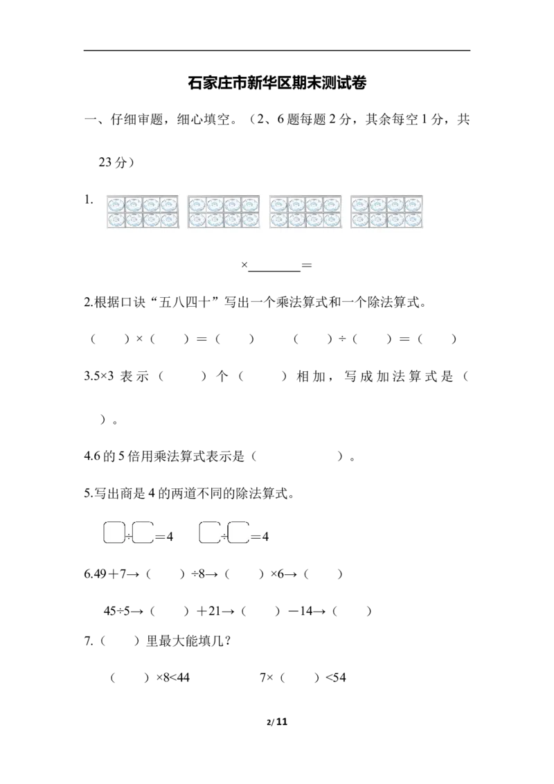 石家庄市新华区期末测试卷_二年级上下册资料_二年级语数英上下册学习资料_3-7-3、小学二年级数学上册_冀教版_5、期末测试卷