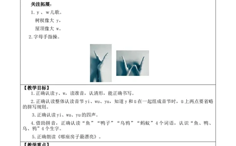 汉语拼音9yw优质版教案_25秋七彩课堂统编版语文一年级上册教学资源包_七彩课堂统编版语文一年级上册教案_优质版教案_第三单元