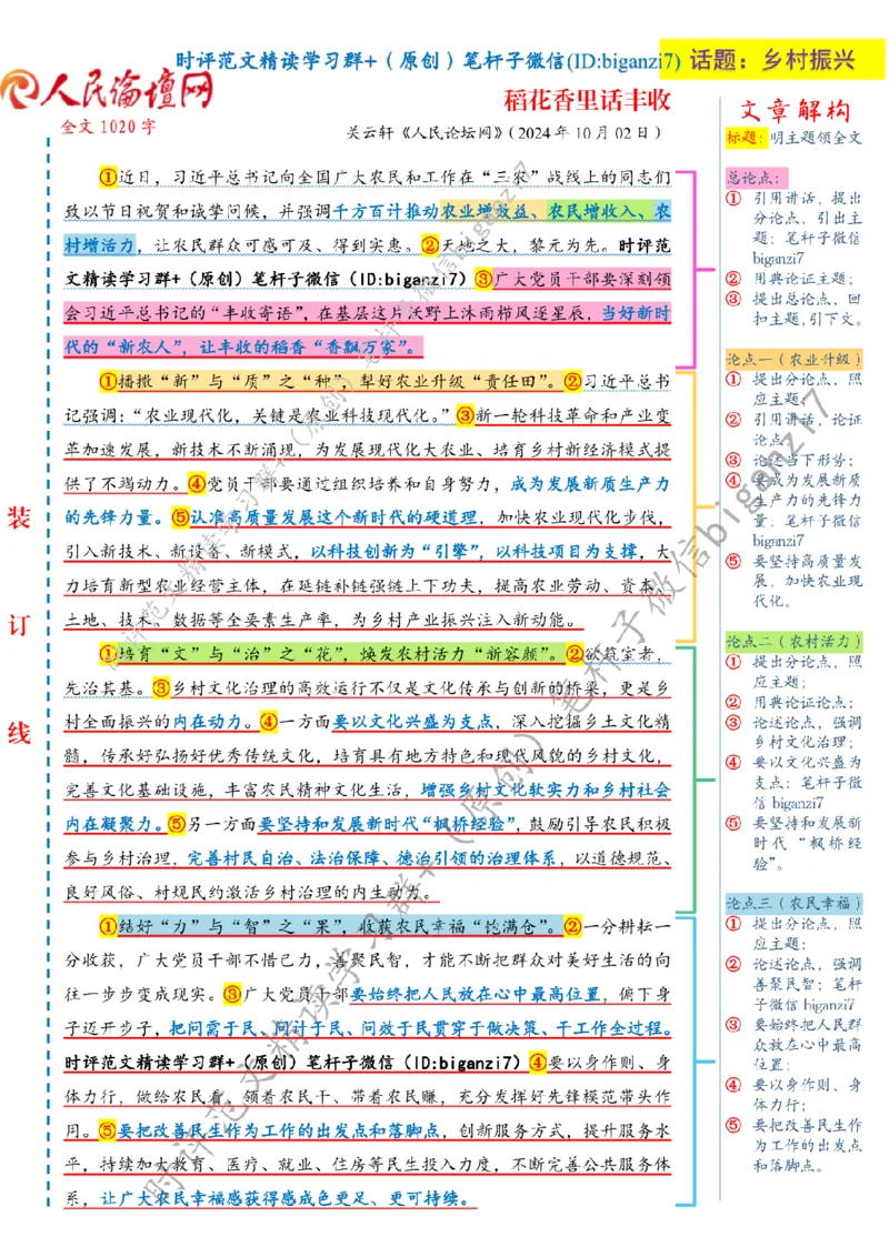 1003---标注白-稻花香里话丰收_2026考公资料_（57）申论材料_00、笔杆子晨读材料_2024笔杆子晨读_笔杆子10月时政_1003稻花香里话丰收话题：乡村振兴