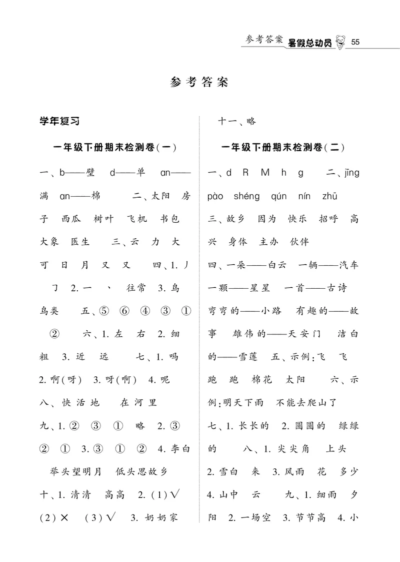 语文暑假总动员1年级学年复习_二年级上下册资料_小学二年级学习资料-25年更新版_2-11、寒、暑假大礼包_暑假大礼包