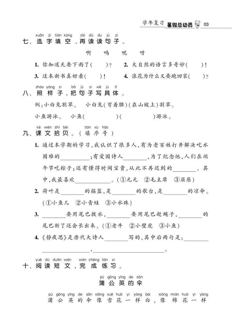 语文暑假总动员1年级学年复习_二年级上下册资料_小学二年级学习资料-25年更新版_2-11、寒、暑假大礼包_暑假大礼包