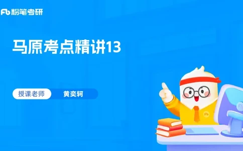 13.25马原强化13_2026考公资料_（49）政治理论合集_政治理论合集_2025考研政治_09.粉笔_03.强化阶段_00.讲义