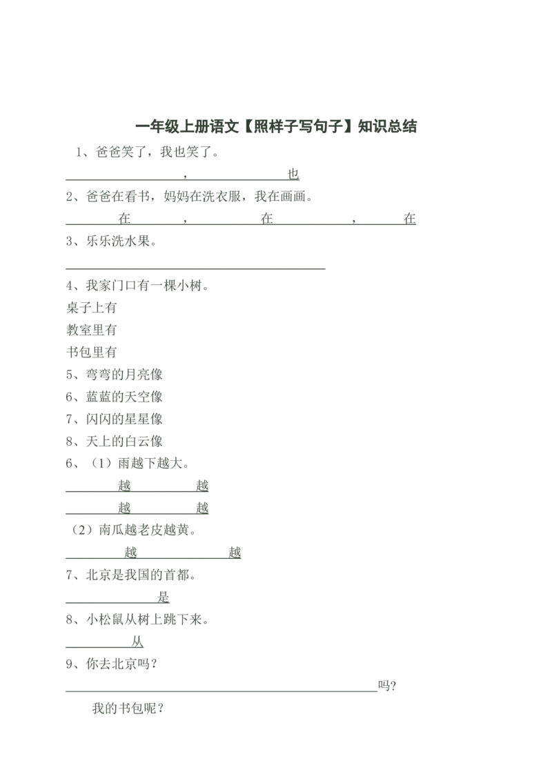 部编版一年语文上册-语文照样子写句子知识总结_一年级上下册资料_小学一年级学习资料-25年更新版_1-01、小学一年级语文上册_01、知识汇总
