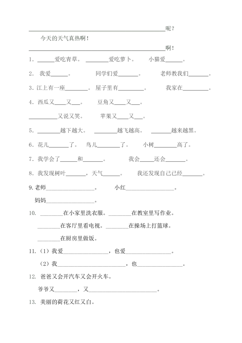部编版一年语文上册-语文照样子写句子知识总结_一年级上下册资料_小学一年级学习资料-25年更新版_1-01、小学一年级语文上册_01、知识汇总