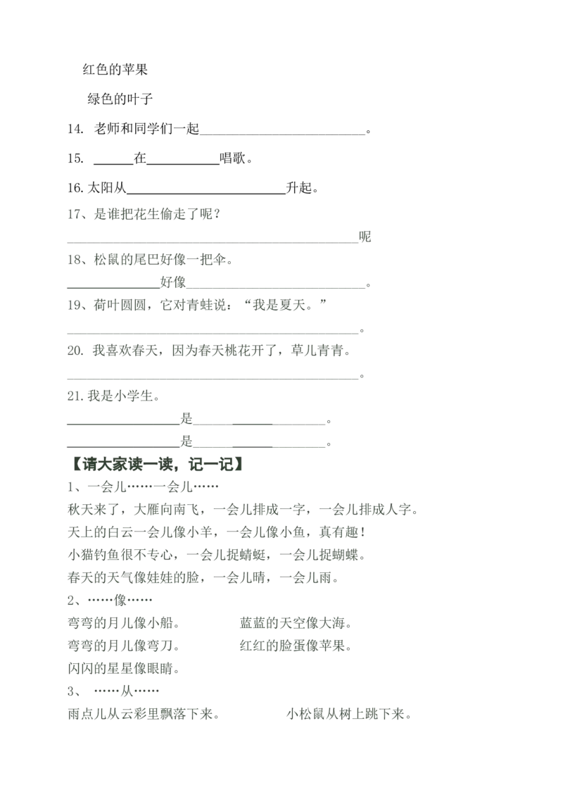 部编版一年语文上册-语文照样子写句子知识总结_一年级上下册资料_小学一年级学习资料-25年更新版_1-01、小学一年级语文上册_01、知识汇总