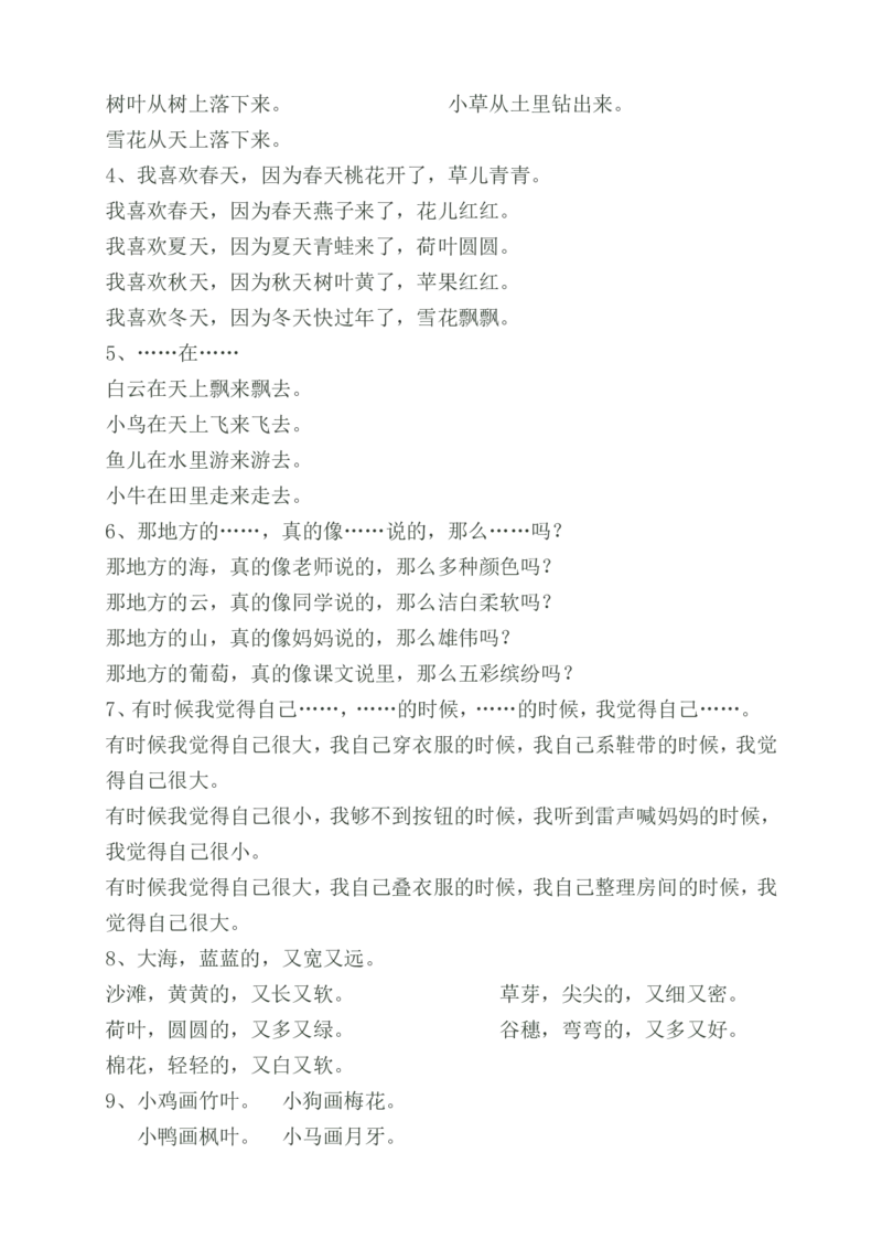 部编版一年语文上册-语文照样子写句子知识总结_一年级上下册资料_小学一年级学习资料-25年更新版_1-01、小学一年级语文上册_01、知识汇总