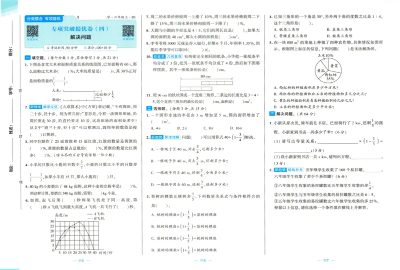 🌸9053北师版六年级上册数学《单元测试提优卷+期中期末真题卷+新情境卷》（共28套，有答案）_25秋北师版1-6年级上册数学《单元测试提优卷+期中期末真题卷+新情境卷》
