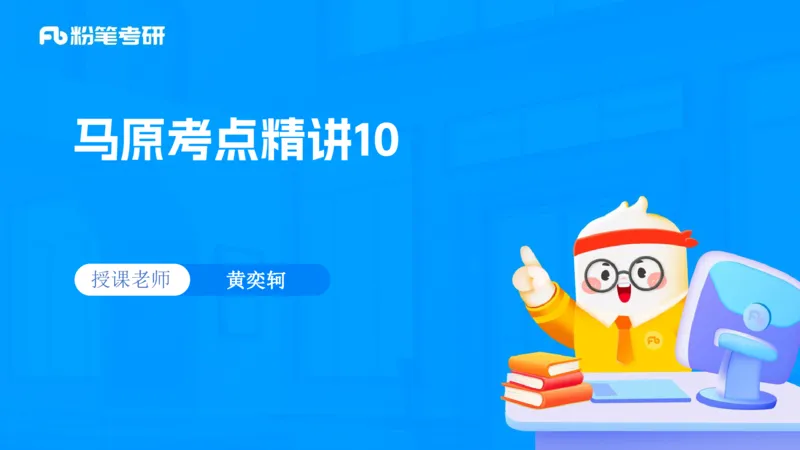10.25马原强化10_2026考公资料_（49）政治理论合集_政治理论合集_2025考研政治_09.粉笔_03.强化阶段_00.讲义