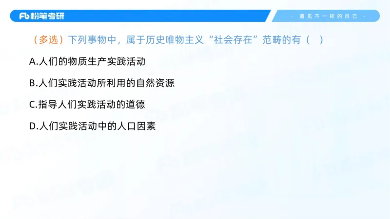 10.25马原强化10_2026考公资料_（49）政治理论合集_政治理论合集_2025考研政治_09.粉笔_03.强化阶段_00.讲义