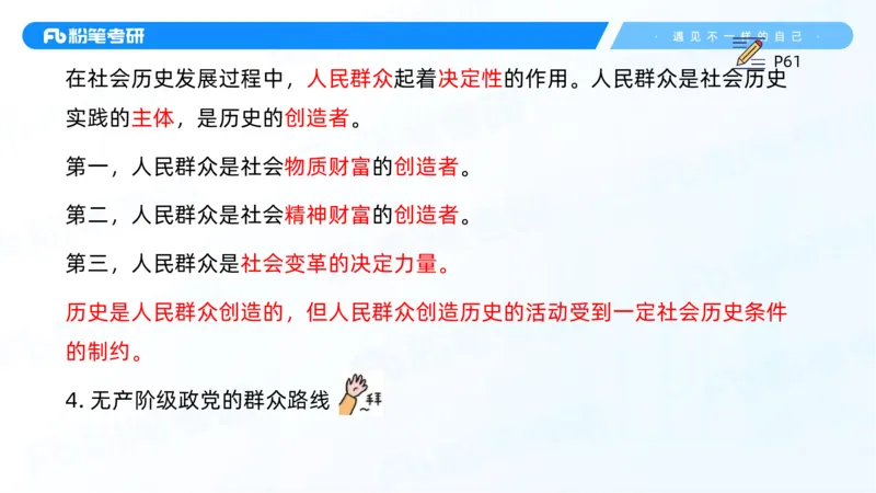 10.25马原强化10_2026考公资料_（49）政治理论合集_政治理论合集_2025考研政治_09.粉笔_03.强化阶段_00.讲义