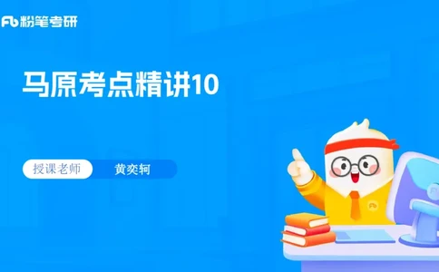 10.25马原强化10_2026考公资料_（49）政治理论合集_政治理论合集_2025考研政治_09.粉笔_03.强化阶段_00.讲义
