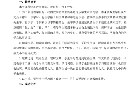 识字7小书包教学反思1_25秋七彩课堂统编版语文一年级上册教学资源包_七彩课堂统编版语文一年级上册教学反思_第六单元