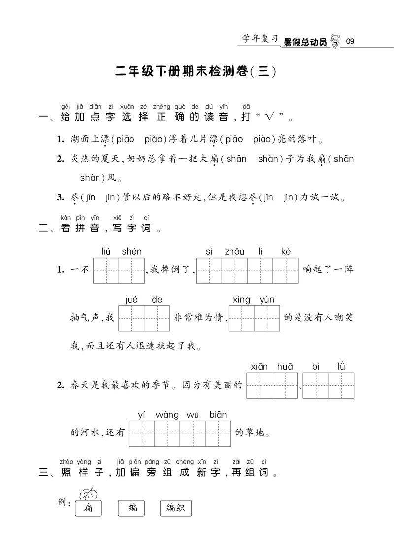 语文暑假总动员2年级学年复习_三年级上下册资料_小学三年级学习资料-25年更新版_3-12、寒暑假大礼包_暑假