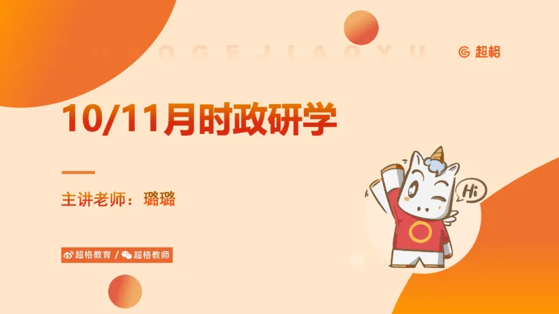 11月份时政课件_2026考公资料_（05）超格_行测申论2025超格合集(行测&申论&政治理论)_行测申论2025省考超格超大杯刷题课（五合一）_政治理论课程_课件