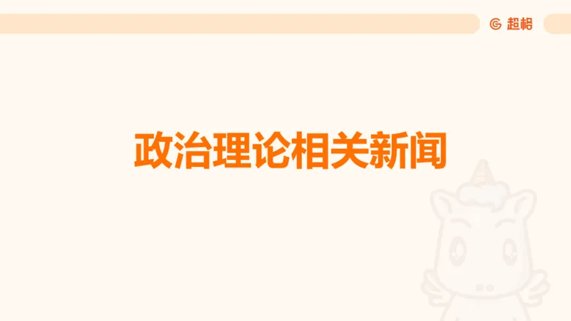 11月份时政课件_2026考公资料_（05）超格_行测申论2025超格合集(行测&申论&政治理论)_行测申论2025省考超格超大杯刷题课（五合一）_政治理论课程_课件