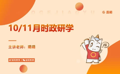 11月份时政课件_2026考公资料_（05）超格_行测申论2025超格合集(行测&申论&政治理论)_行测申论2025省考超格超大杯刷题课（五合一）_政治理论课程_课件