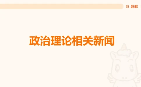 11月份时政课件_2026考公资料_（05）超格_行测申论2025超格合集(行测&申论&政治理论)_行测申论2025省考超格超大杯刷题课（五合一）_政治理论课程_课件