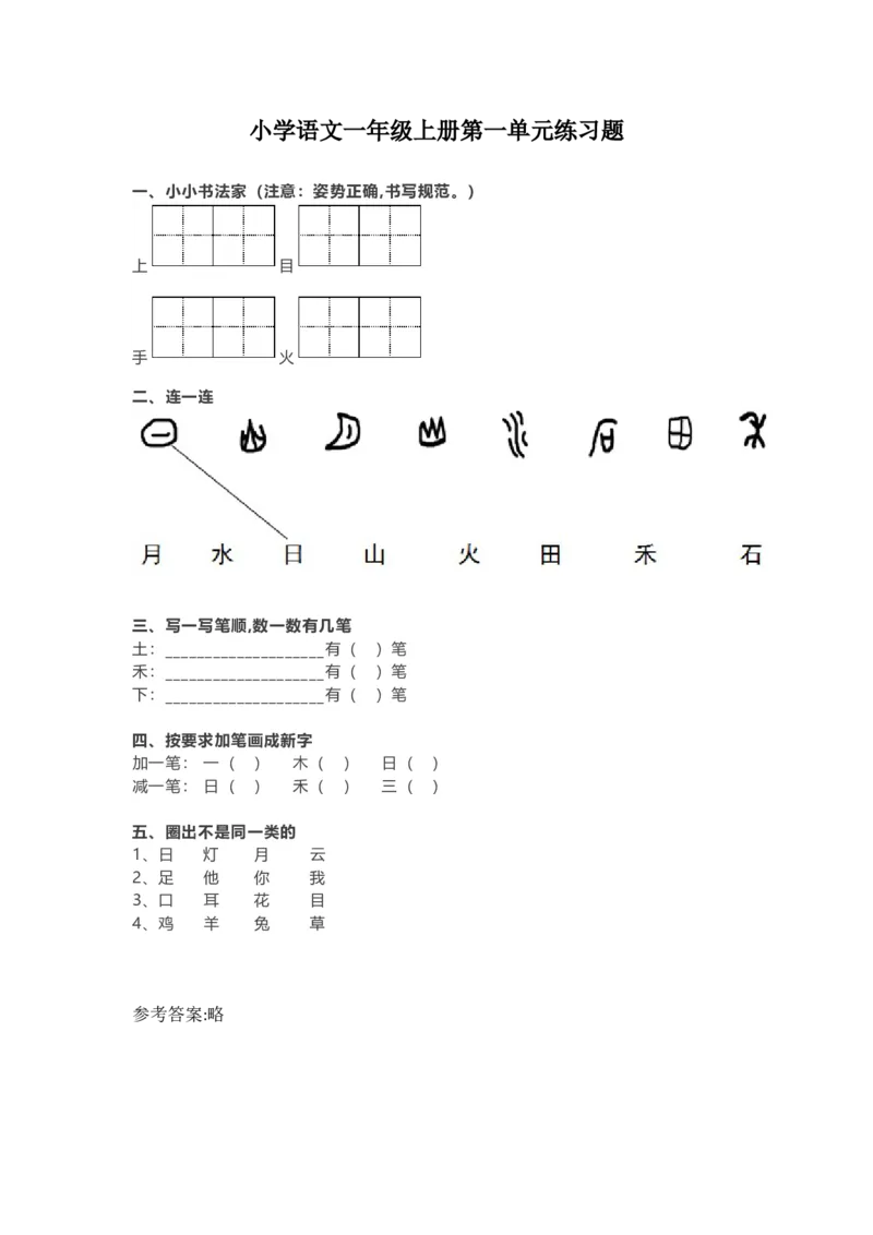 第1单元练习题1_一年级上下册资料_一年级上语数英上下册学习资料_3-6-1、小学一年级语文上册_统编、部编、人教（语文全国统一只有一个版）_3、单元测试卷