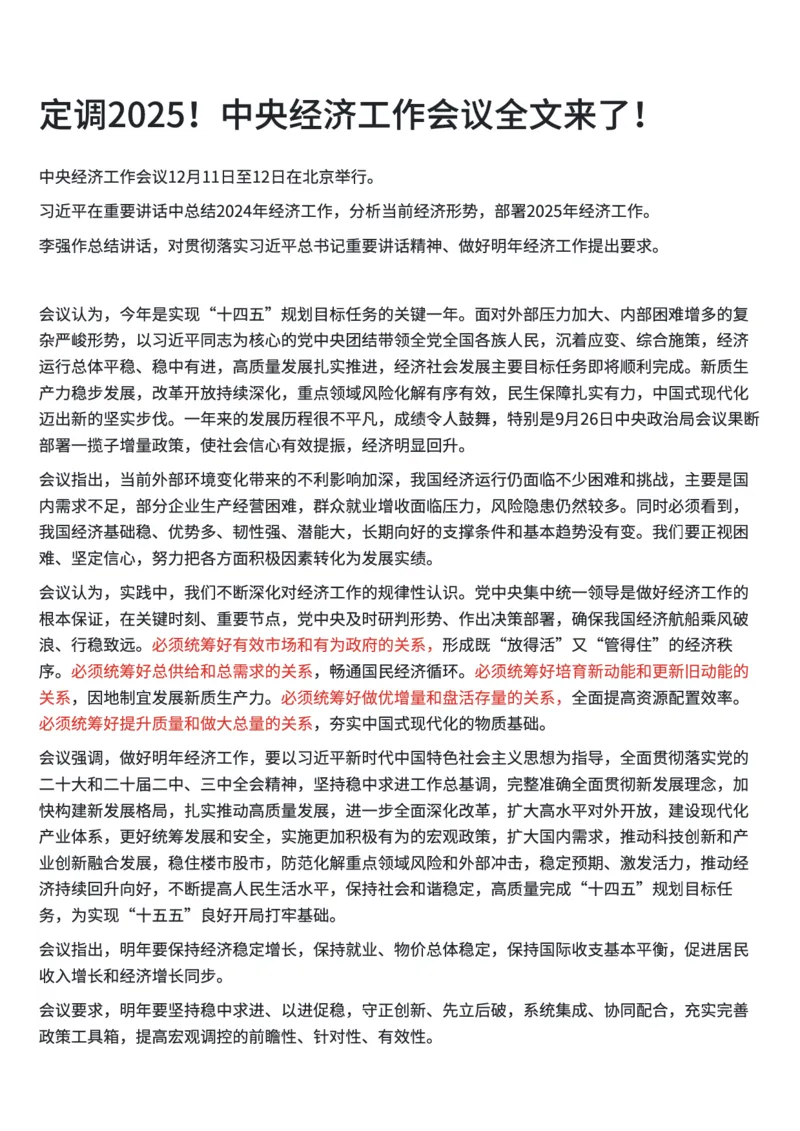 定调2025！中央经济工作会议全文来了！_2026考公资料_（49）政治理论合集_政治理论合集_中央经济工作会议_小樱桃版