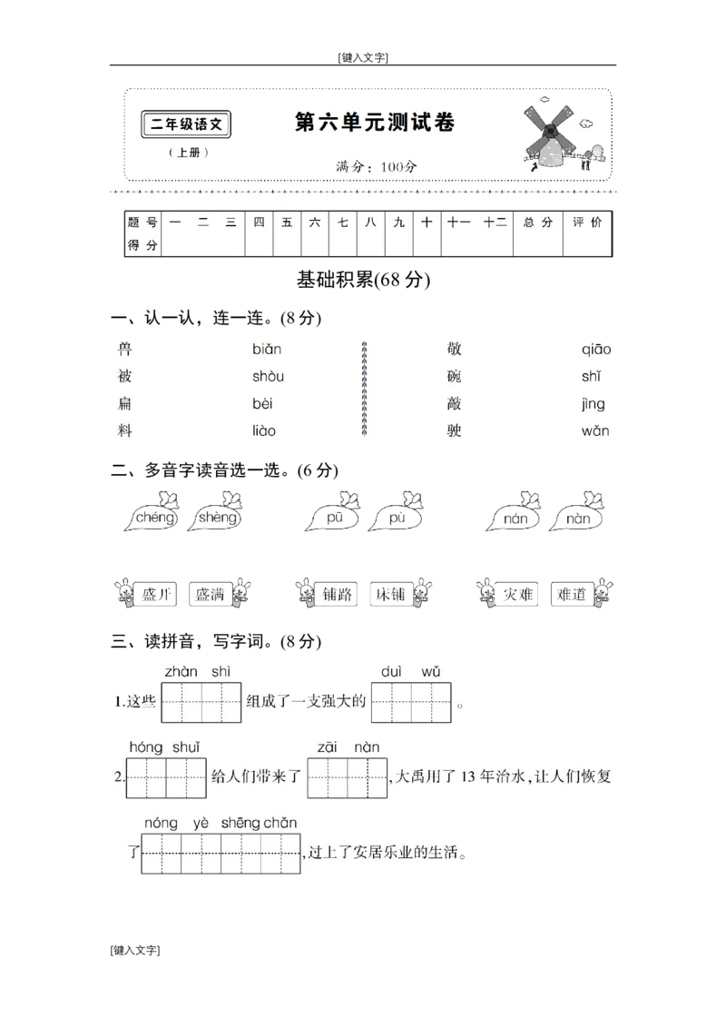 第六单元测试卷_二年级上下册资料_二年级语数英上下册学习资料_3-7-1、小学二年级语文上册_统编、部编、人教（语文全国统一只有一个版）_3、单元测试卷