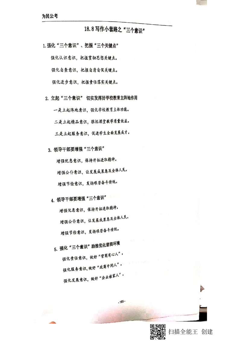 135-167页_2026考公资料_（30）申论+面试为民公考大合集（人须在事上磨申论、刘大师）_申论为民公考_为民公考-申论作文素材预测一本通