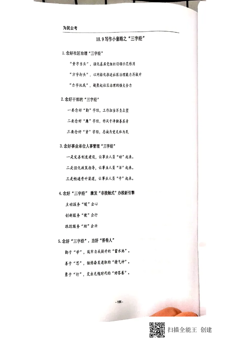 135-167页_2026考公资料_（30）申论+面试为民公考大合集（人须在事上磨申论、刘大师）_申论为民公考_为民公考-申论作文素材预测一本通