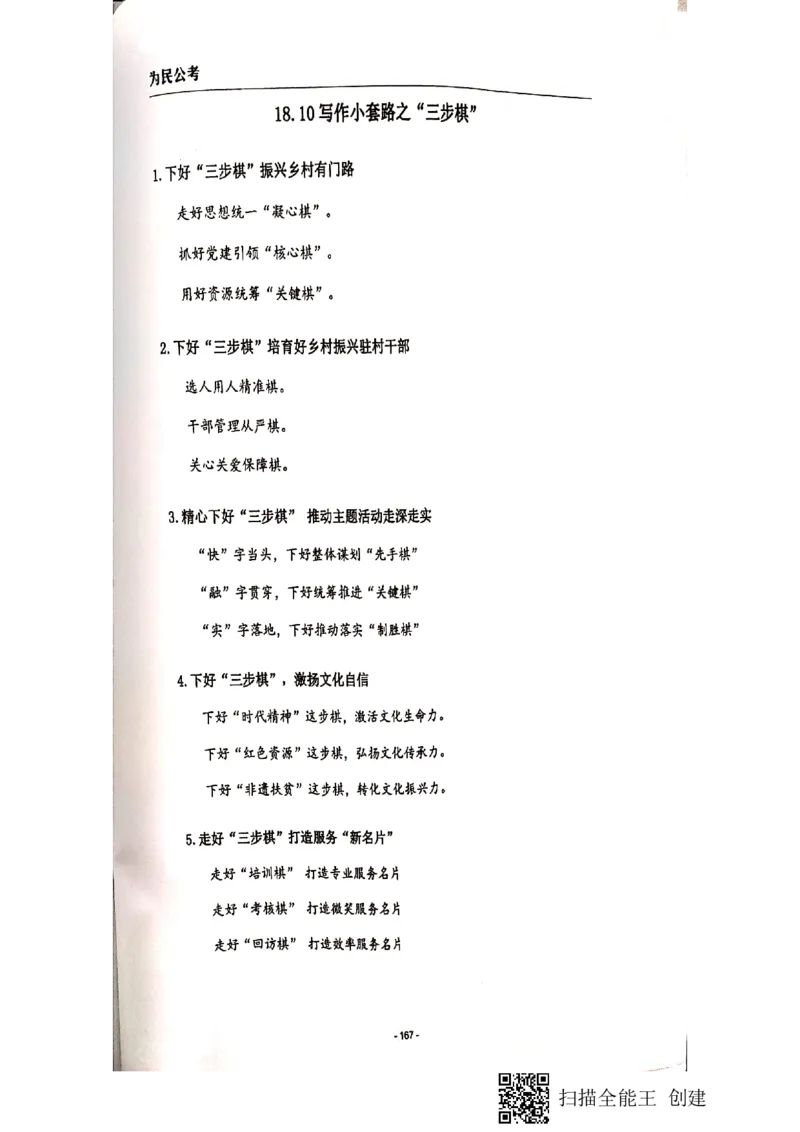 135-167页_2026考公资料_（30）申论+面试为民公考大合集（人须在事上磨申论、刘大师）_申论为民公考_为民公考-申论作文素材预测一本通