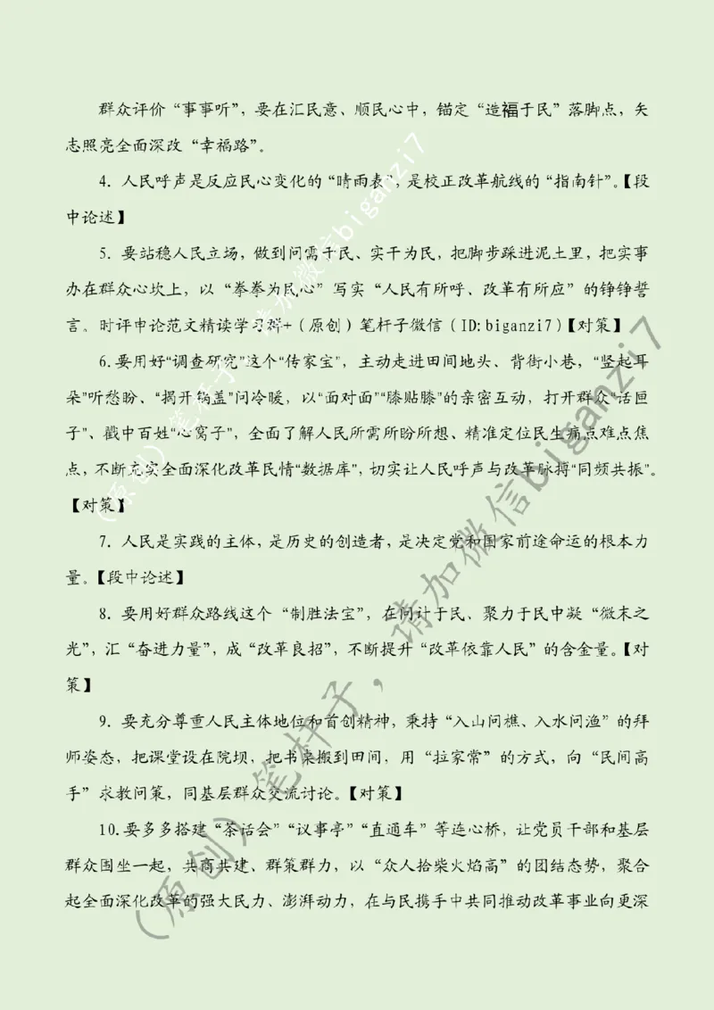 1210---标注绿-全面深化改革当&ldquo;时时处处事事&rdquo;与民同行_2026考公资料_（57）申论材料_00、笔杆子晨读材料_2024笔杆子晨读_笔杆子12月时政_12月10日