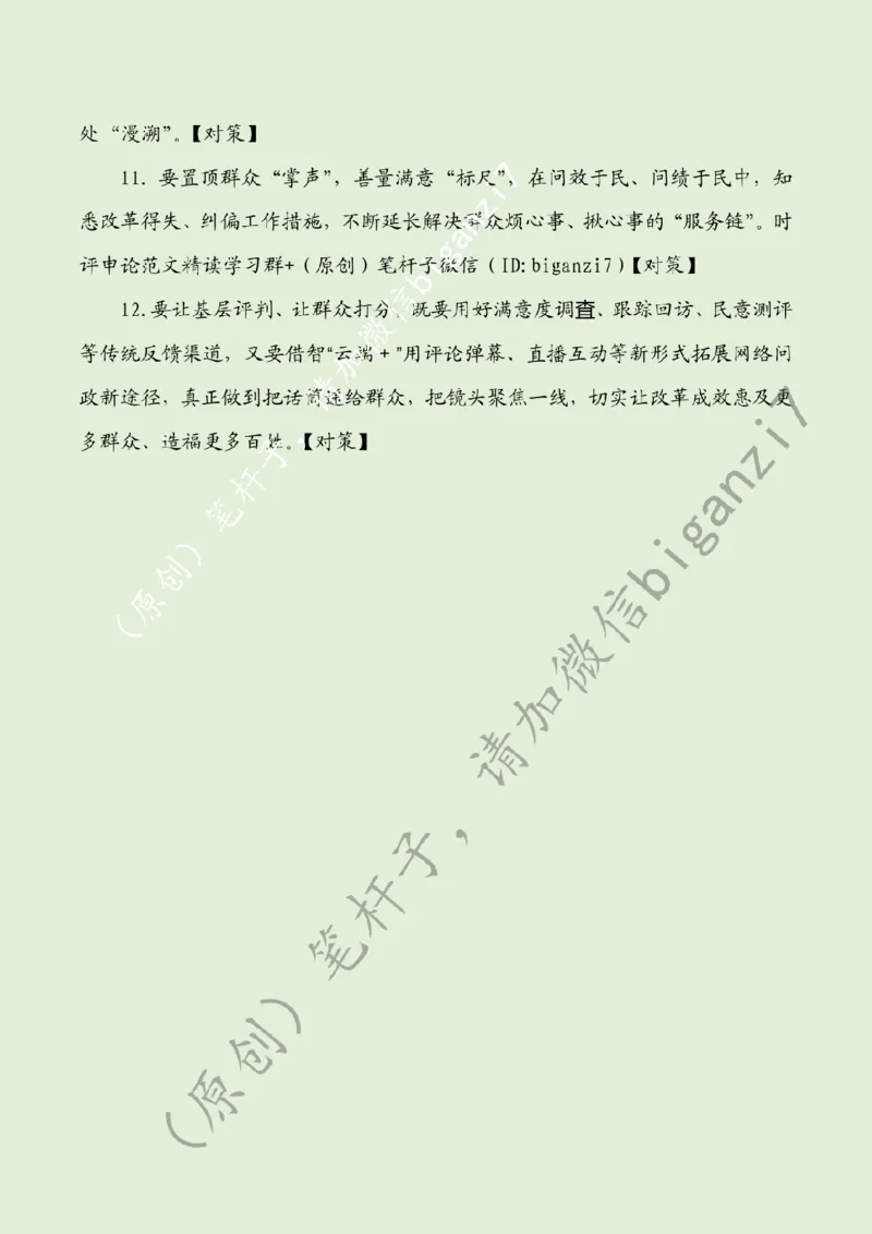 1210---标注绿-全面深化改革当&ldquo;时时处处事事&rdquo;与民同行_2026考公资料_（57）申论材料_00、笔杆子晨读材料_2024笔杆子晨读_笔杆子12月时政_12月10日