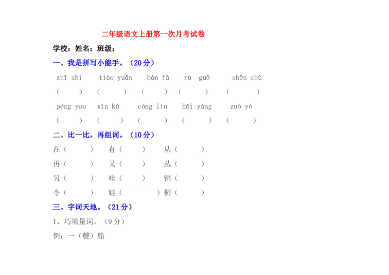 第一次月考试卷.2_二年级上下册资料_二年级语数英上下册学习资料_3-7-1、小学二年级语文上册_统编、部编、人教（语文全国统一只有一个版）_3、单元测试卷