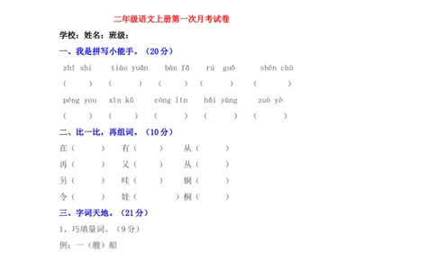 第一次月考试卷.2_二年级上下册资料_二年级语数英上下册学习资料_3-7-1、小学二年级语文上册_统编、部编、人教（语文全国统一只有一个版）_3、单元测试卷